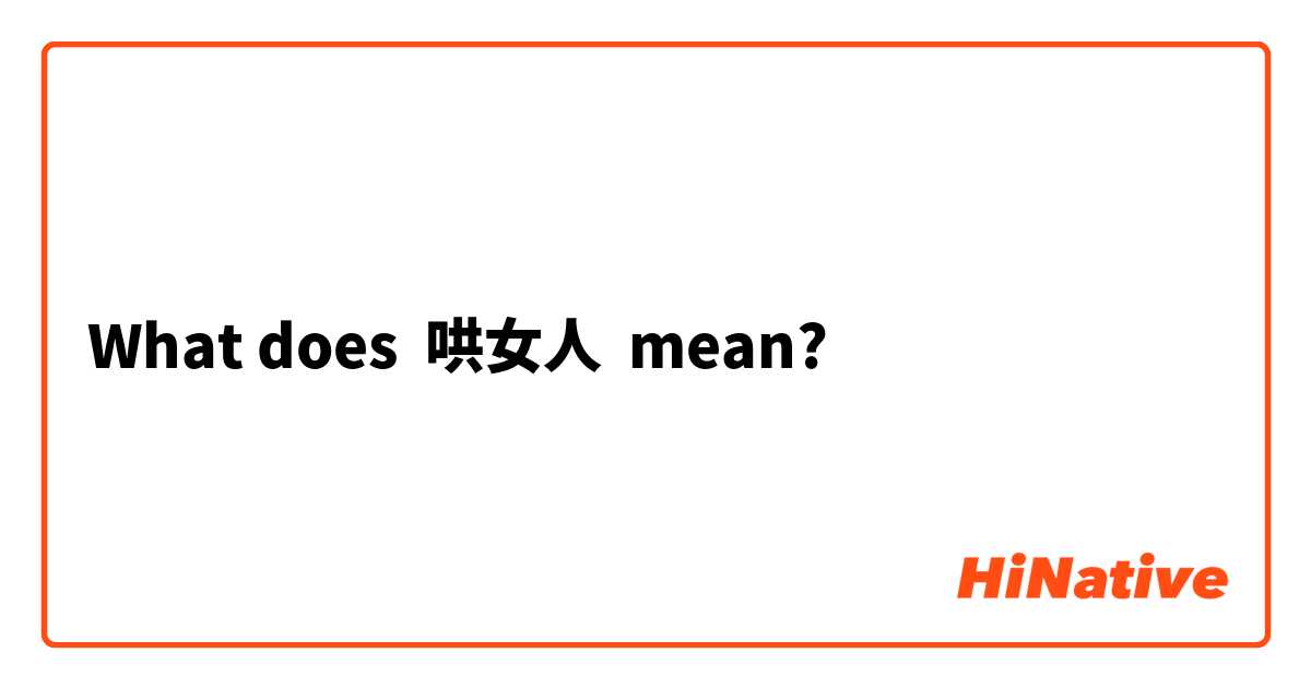 What does 哄女人 mean?