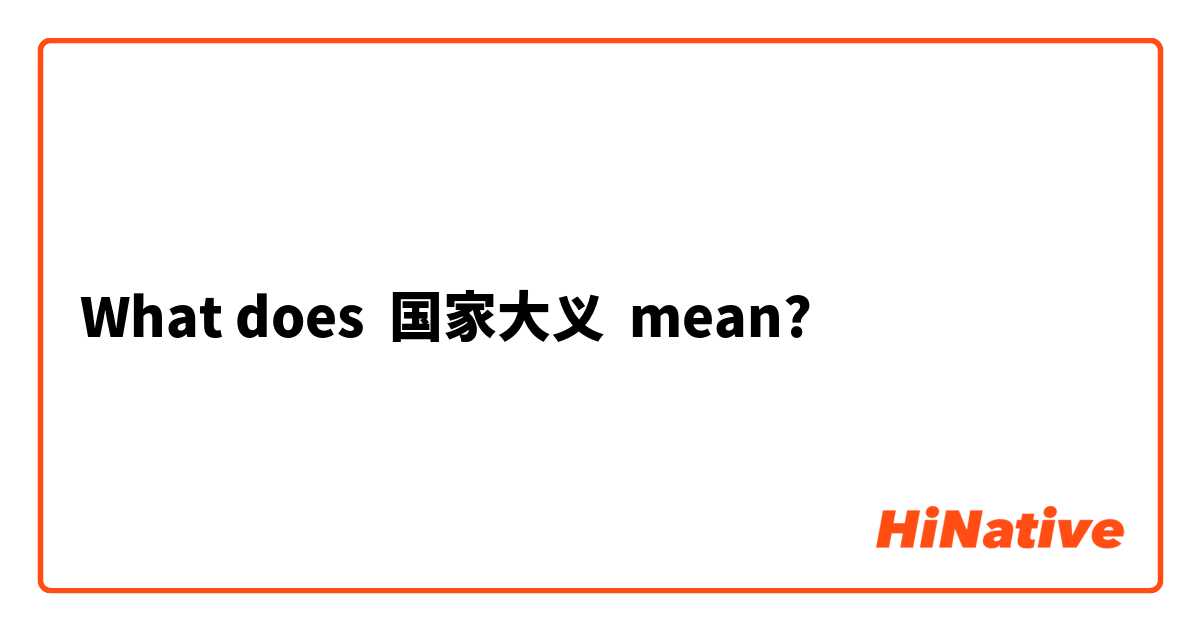 What does 国家大义 mean?