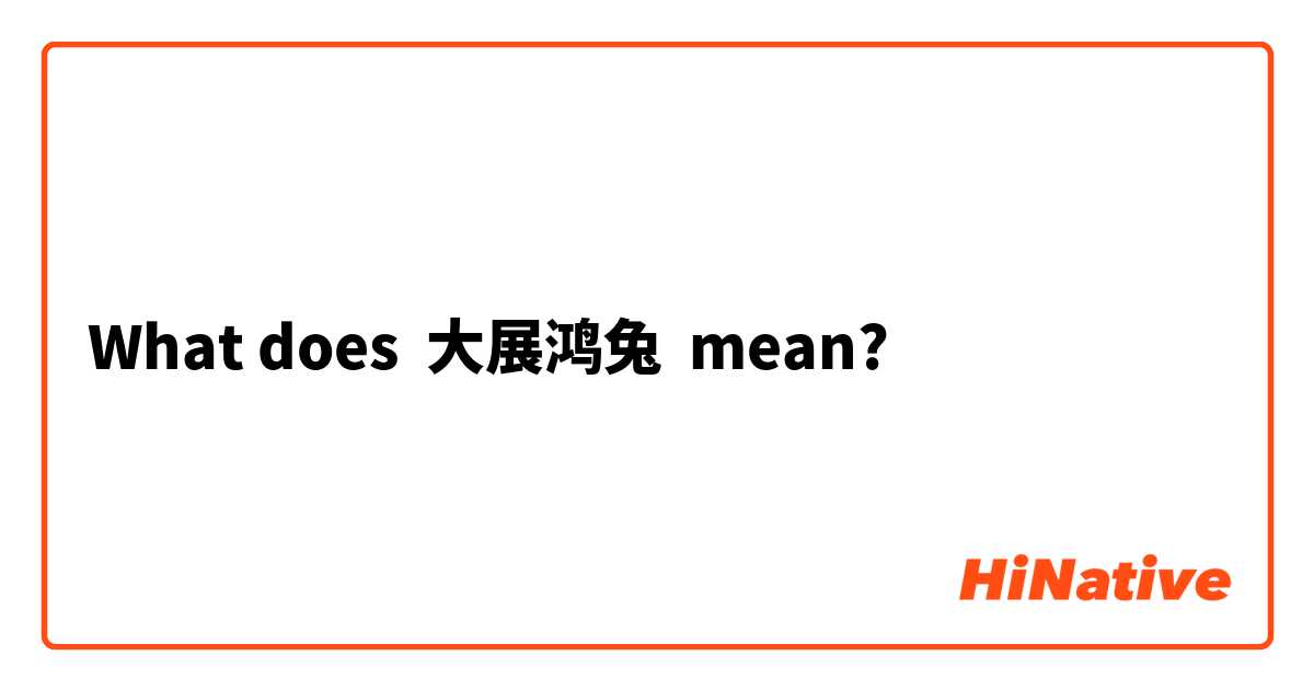 What does 大展鸿兔 mean?