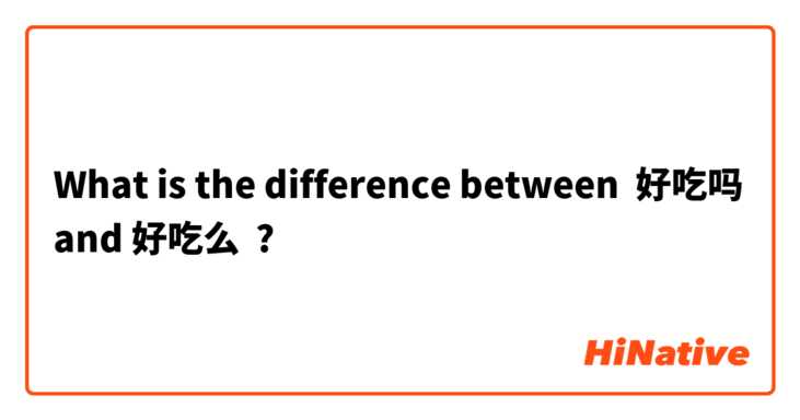 What is the difference between 好吃吗 and 好吃么 ?