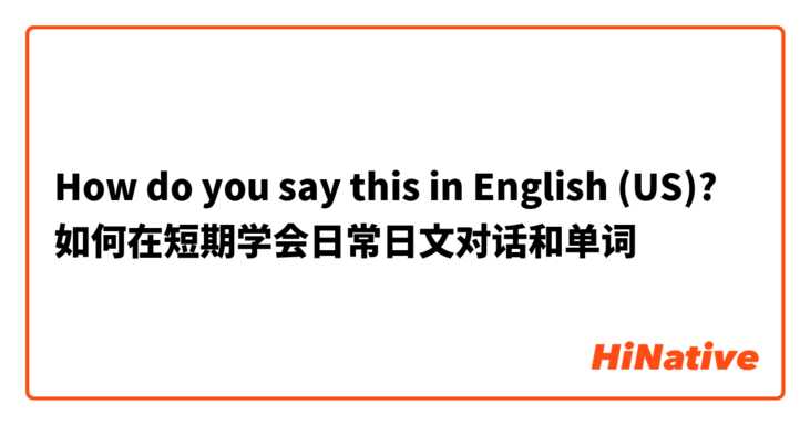 How do you say this in English (US)? 如何在短期学会日常日文对话和单词