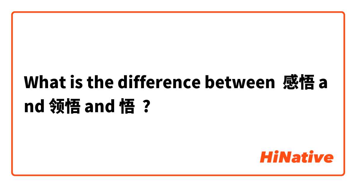 What is the difference between 感悟 and 领悟 and 悟 ?