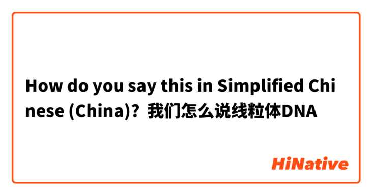 How do you say this in Simplified Chinese (China)? 我们怎么说线粒体DNA