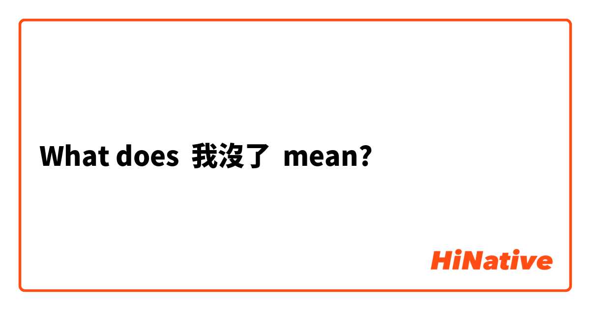 What does 我沒了 mean?