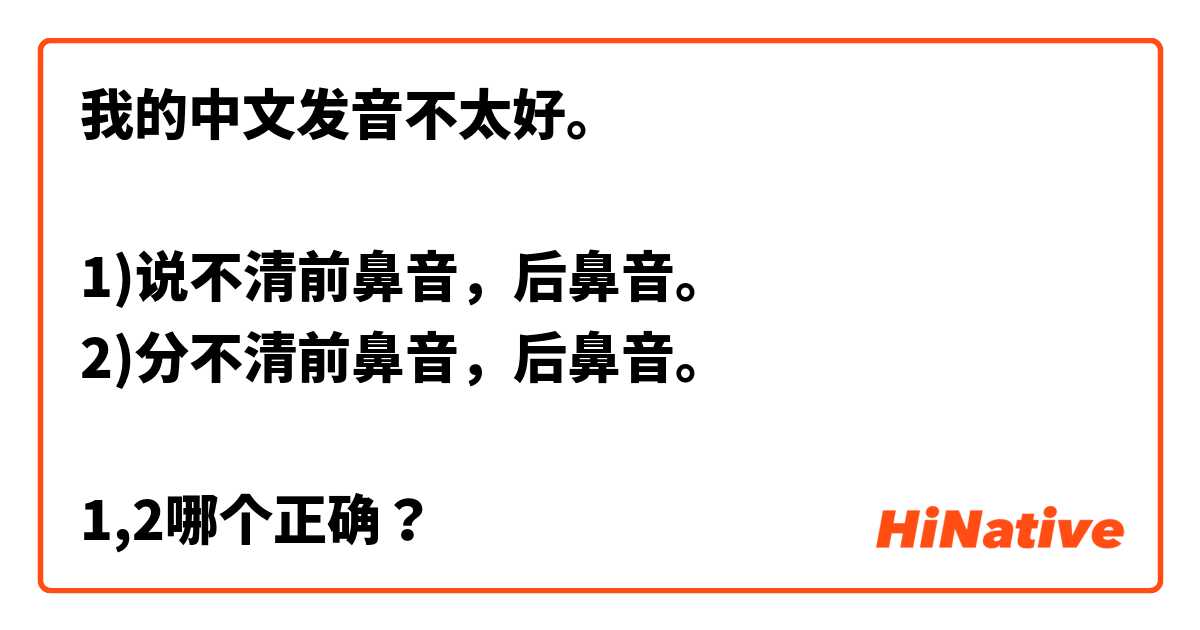 我的中文发音不太好。

1)说不清前鼻音，后鼻音。
2)分不清前鼻音，后鼻音。

1,2哪个正确？
