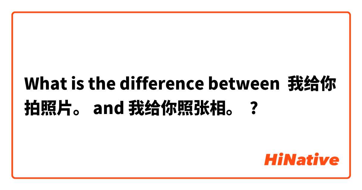 What is the difference between 我给你拍照片。 and 我给你照张相。 ?