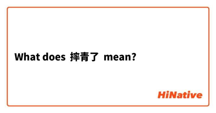 What does 摔青了 mean?