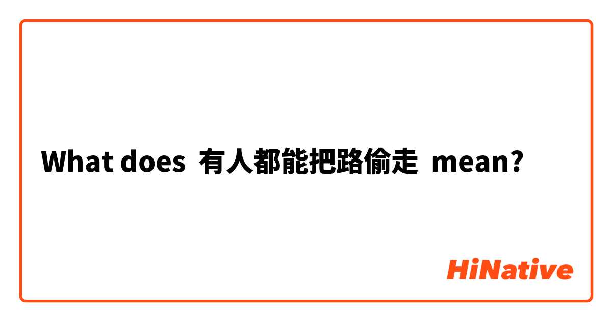 What does 有人都能把路偷走 mean?