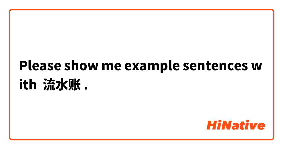 Please show me example sentences with 流水账.