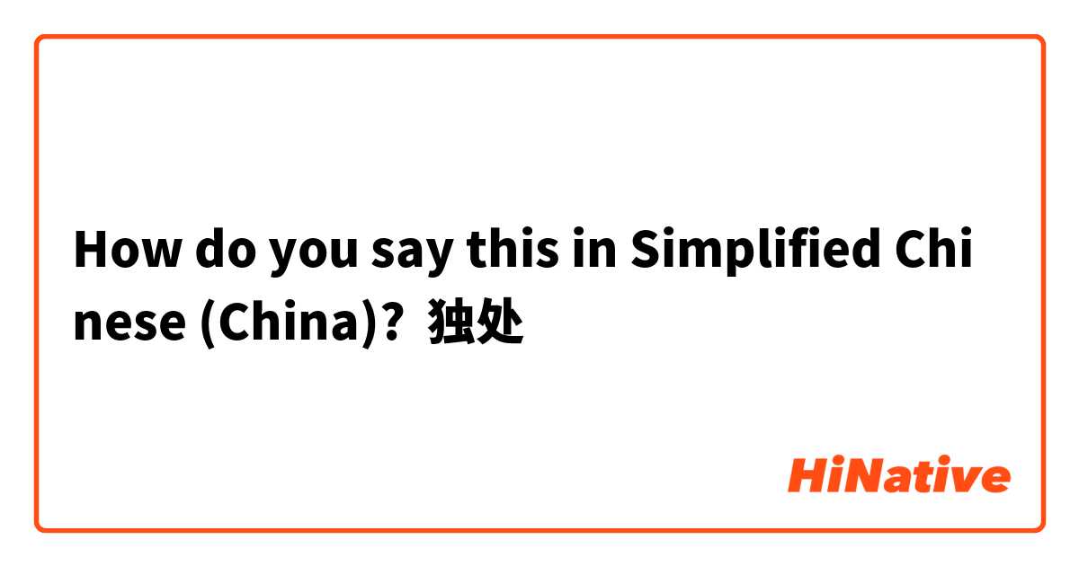 How do you say this in Simplified Chinese (China)? 独处

