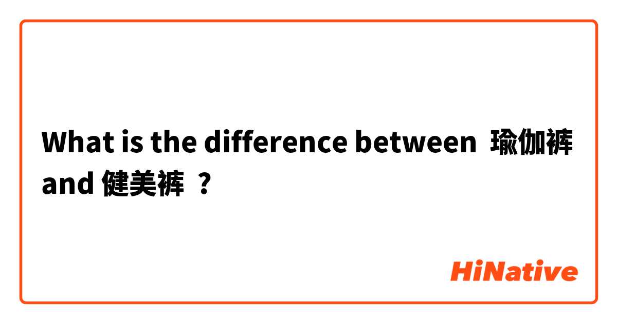 What is the difference between 瑜伽裤 and 健美裤 ?