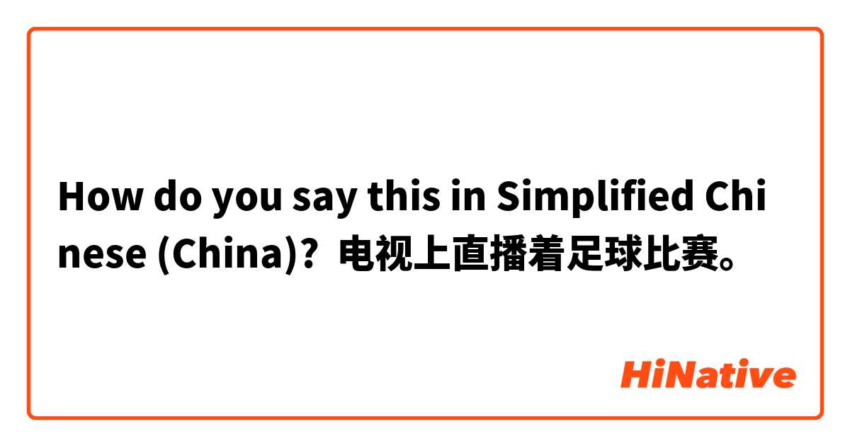 How do you say this in Simplified Chinese (China)? 电视上直播着足球比赛。