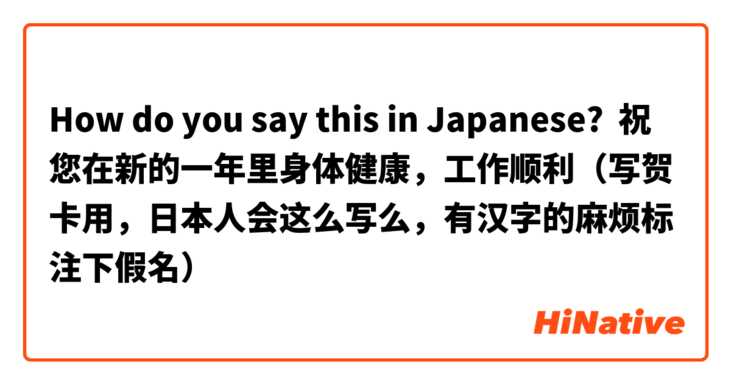 How do you say this in Japanese? 祝您在新的一年里身体健康，工作顺利（写贺卡用，日本人会这么写么，有汉字的麻烦标注下假名）