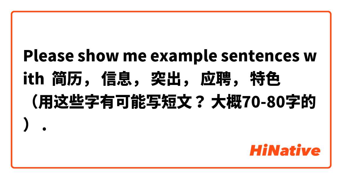 Please show me example sentences with 简历， 信息， 突出， 应聘， 特色
（用这些字有可能写短文？ 大概70-80字的）.