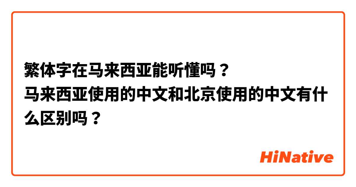 繁体字在马来西亚能听懂吗？
马来西亚使用的中文和北京使用的中文有什么区别吗？