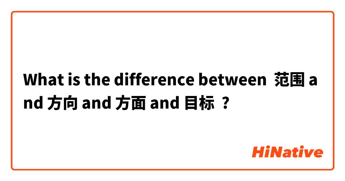 What is the difference between 范围 and 方向 and 方面 and 目标 ?