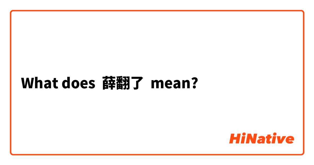 What does 薛翻了 mean?