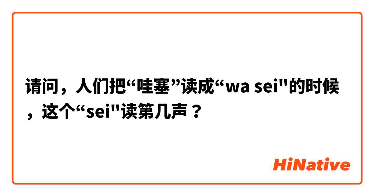 请问，人们把“哇塞”读成“wa sei"的时候，这个“sei"读第几声？
