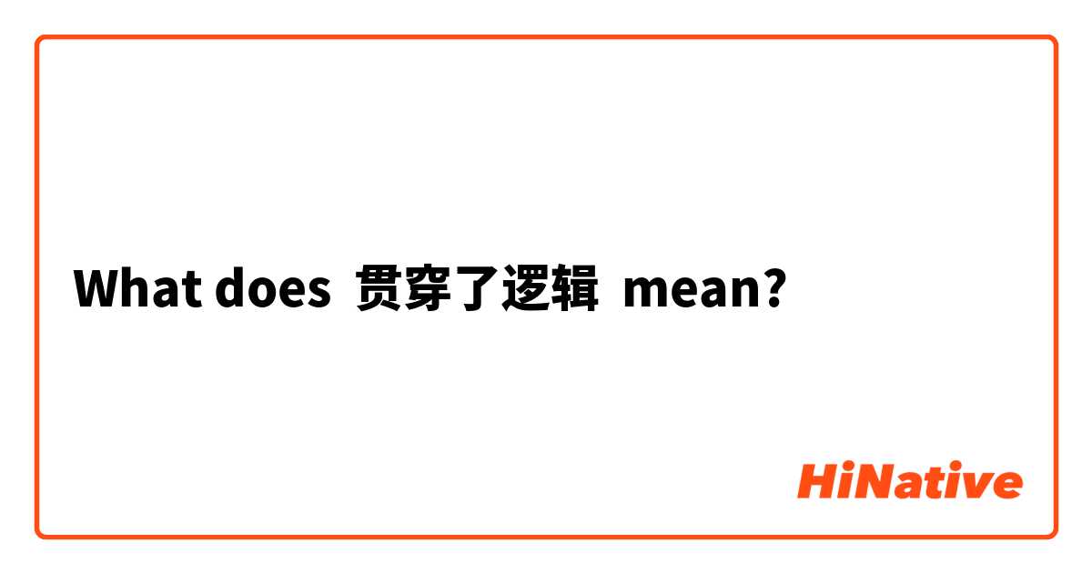 What does 贯穿了逻辑 mean?