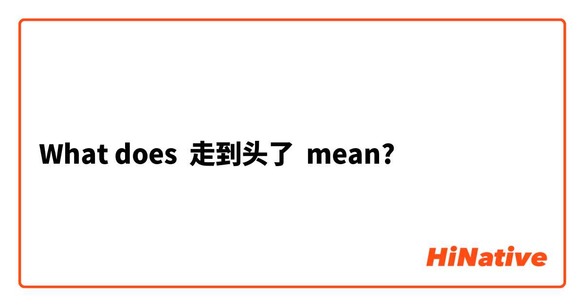 What does 走到头了 mean?