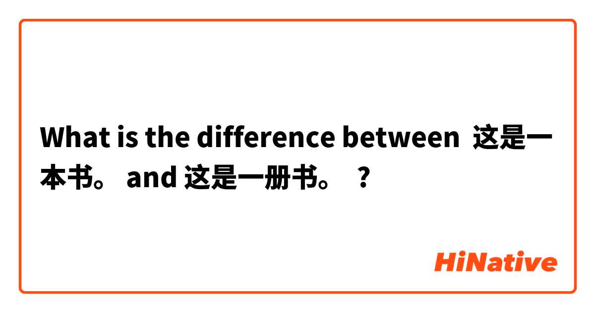 What is the difference between 这是一本书。 and 这是一册书。 ?