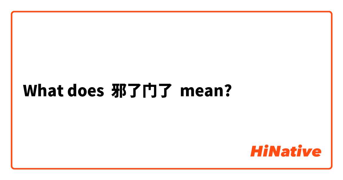 What does 邪了门了 mean?
