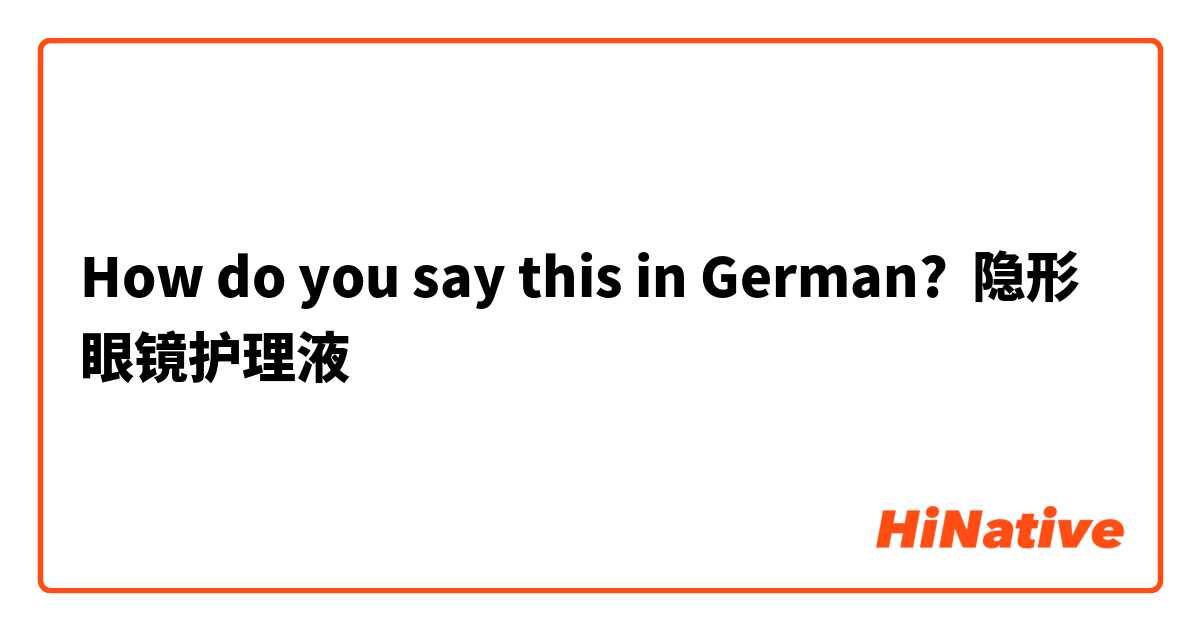How do you say this in German? 隐形眼镜护理液