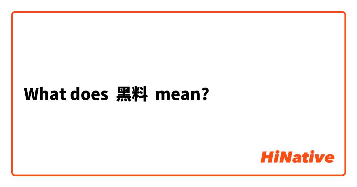 What does 黑料 mean?