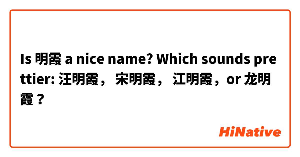 Is 明霞 a nice name? Which sounds prettier: 汪明霞， 宋明霞， 江明霞，or 龙明霞？