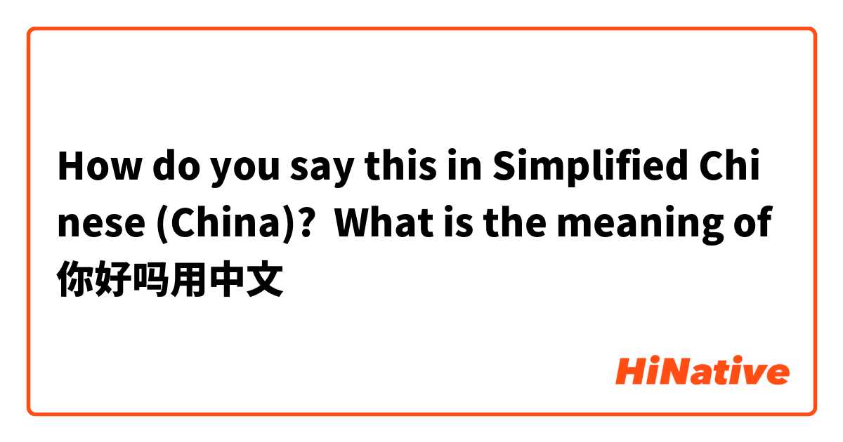 How do you say this in Simplified Chinese (China)? What is the meaning of 你好吗用中文