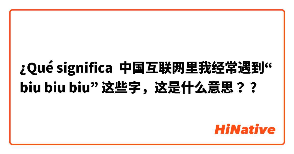 ¿Qué significa 中国互联网里我经常遇到“biu biu biu” 这些字，这是什么意思？?