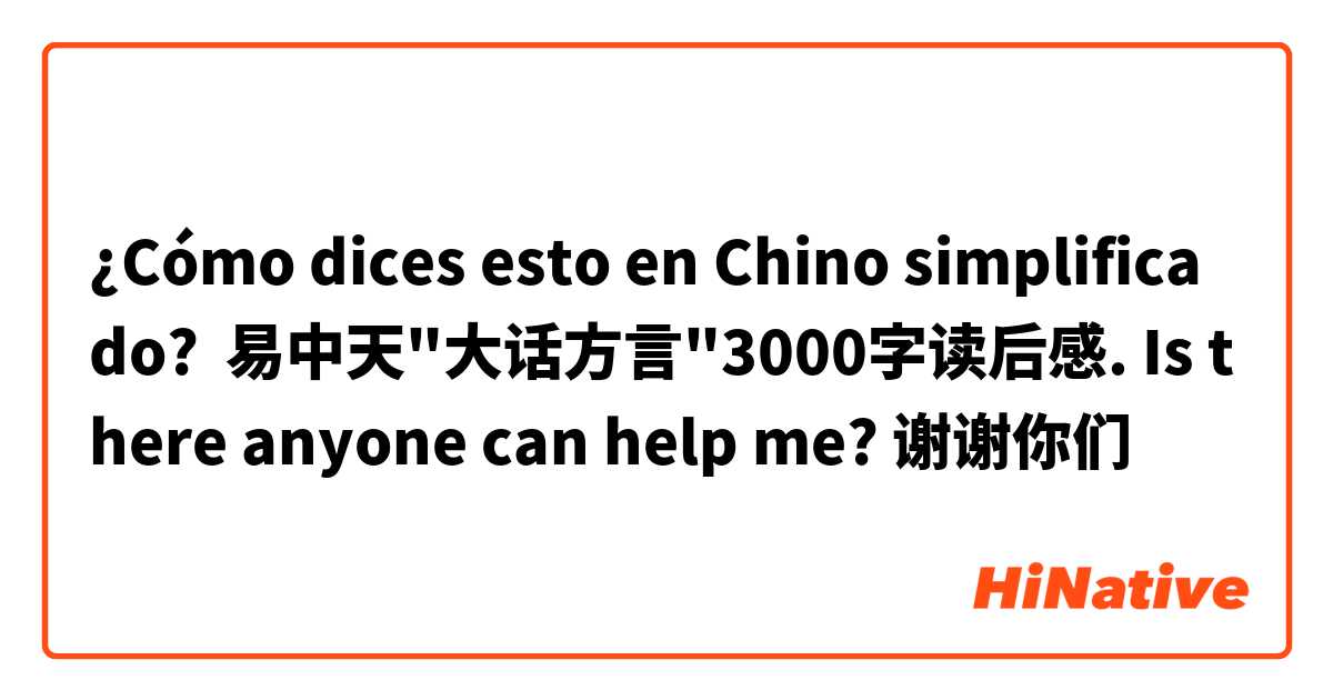¿Cómo dices esto en Chino simplificado? 易中天"大话方言"3000字读后感. Is there anyone can help me? 谢谢你们