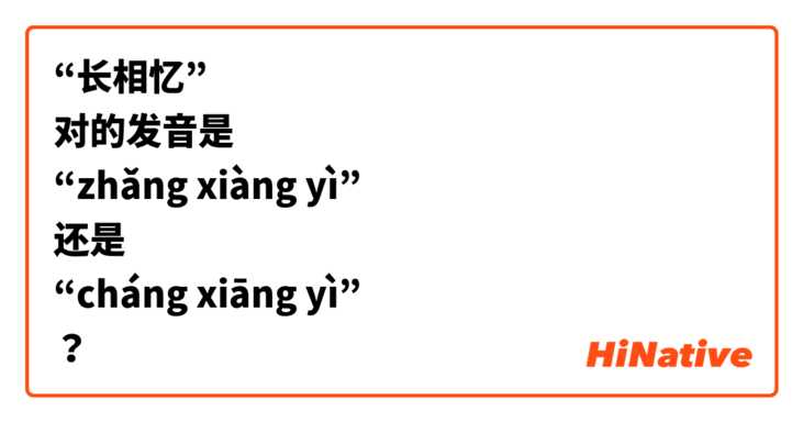 “长相忆”
对的发音是
“zhǎng xiàng yì”
还是
“cháng xiāng yì”
？