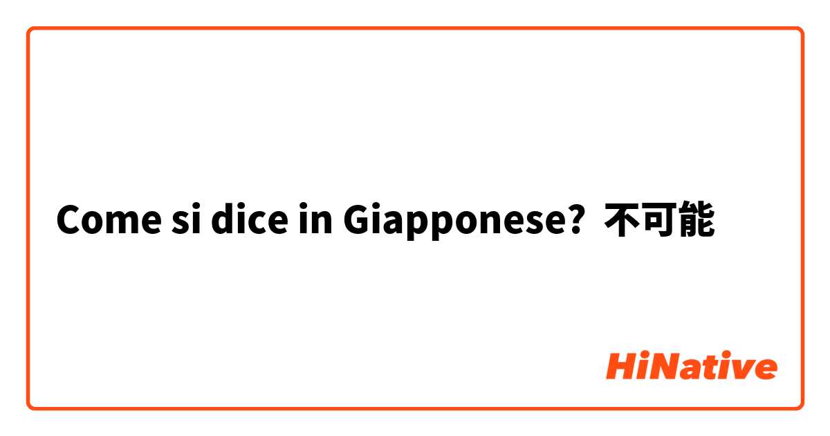 Come si dice in Giapponese? 不可能