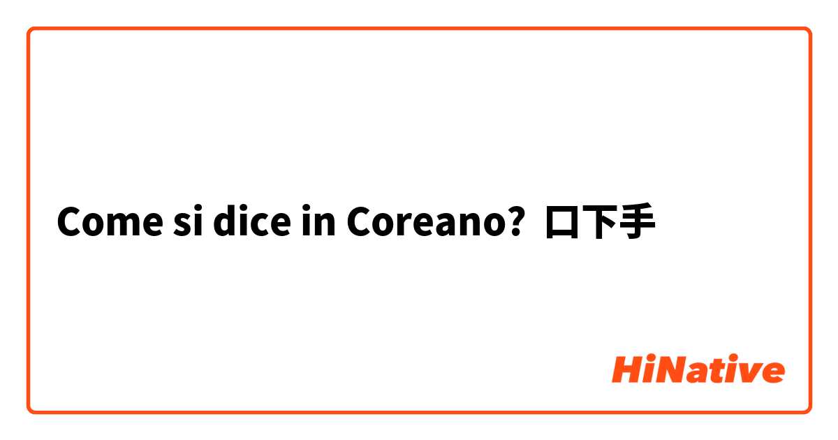 Come si dice in Coreano? 口下手