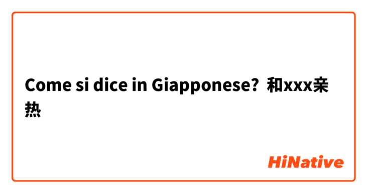 Come si dice in Giapponese? 和xxx亲热