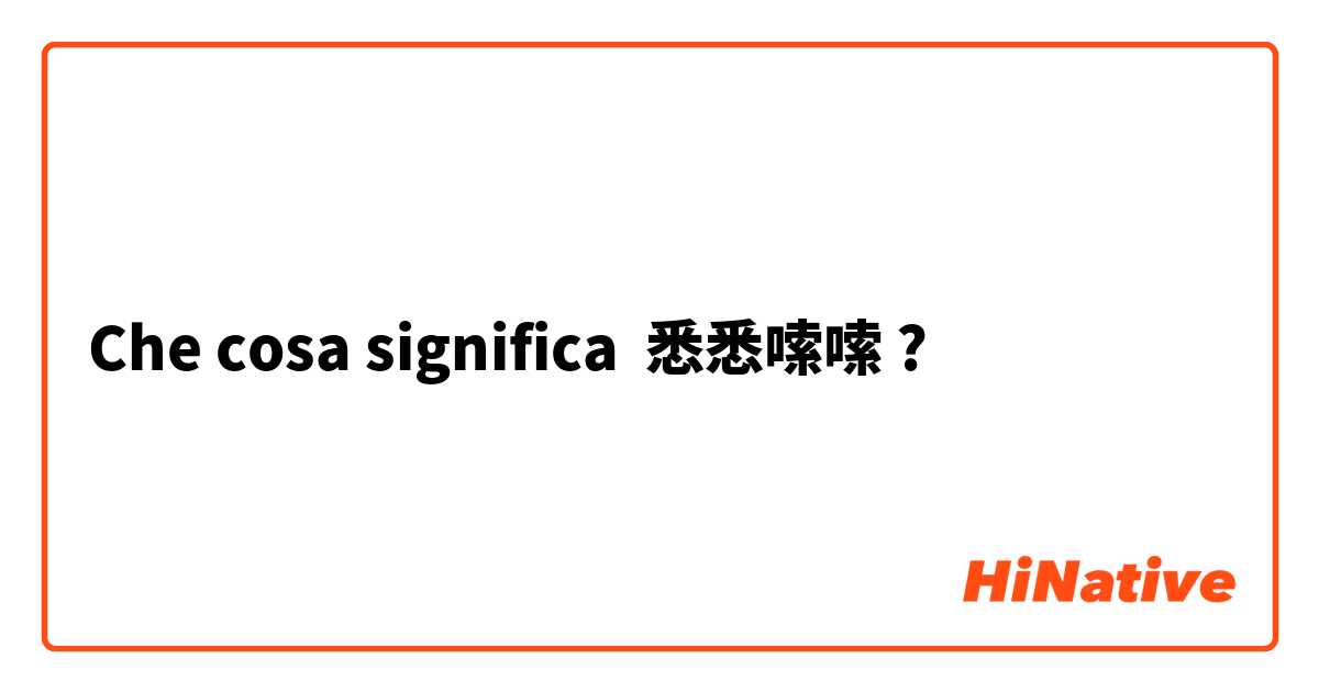 Che cosa significa 悉悉嗦嗦?