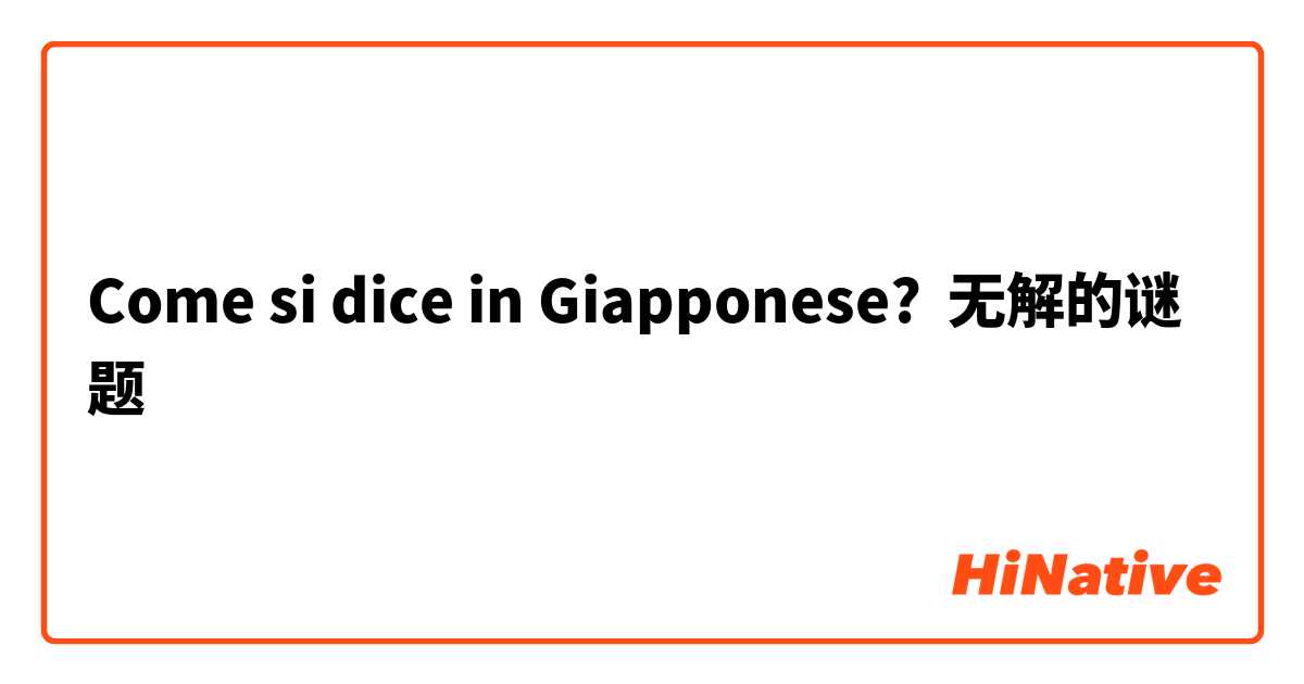 Come si dice in Giapponese? 无解的谜题