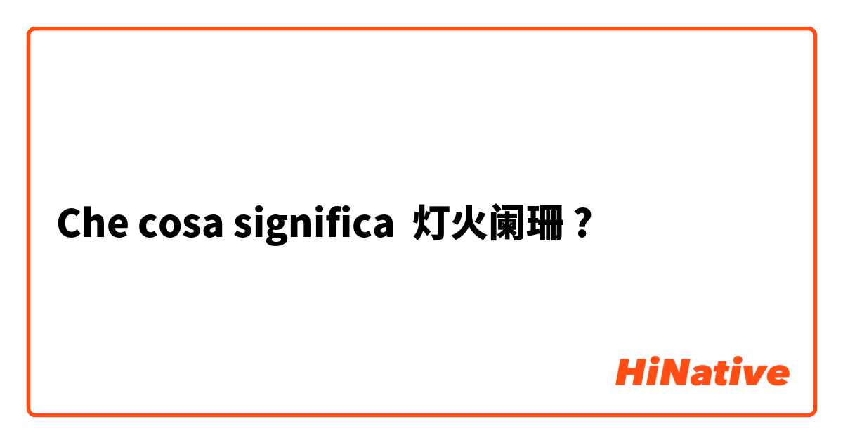 Che cosa significa 灯火阑珊?