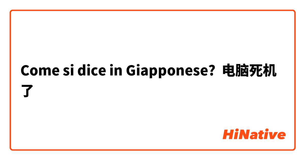 Come si dice in Giapponese? 电脑死机了