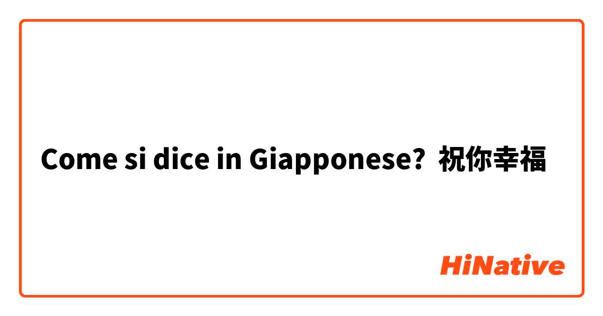 Come si dice in Giapponese? 祝你幸福
