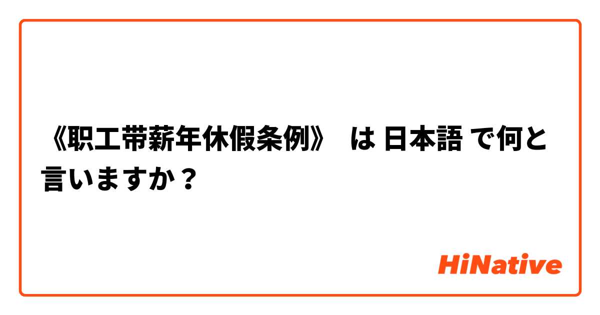 《职工带薪年休假条例》 は 日本語 で何と言いますか？