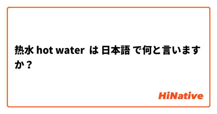热水 hot water は 日本語 で何と言いますか？
