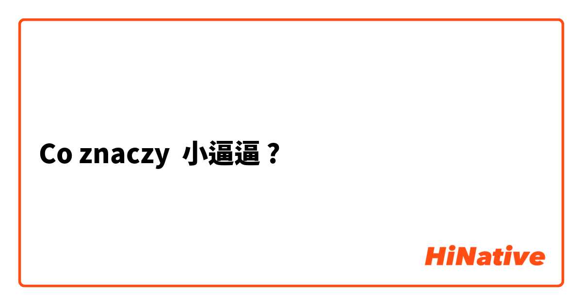 Co znaczy 小逼逼 
?