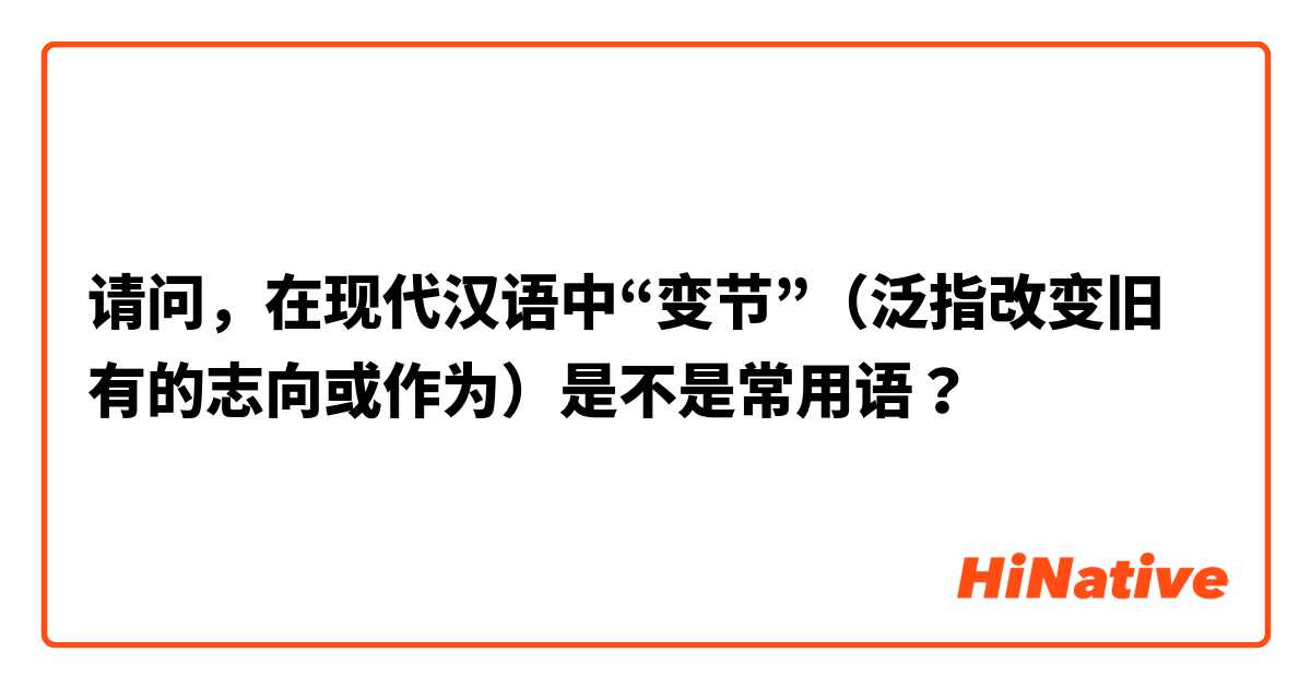 请问，在现代汉语中“变节”（泛指改变旧有的志向或作为）是不是常用语？