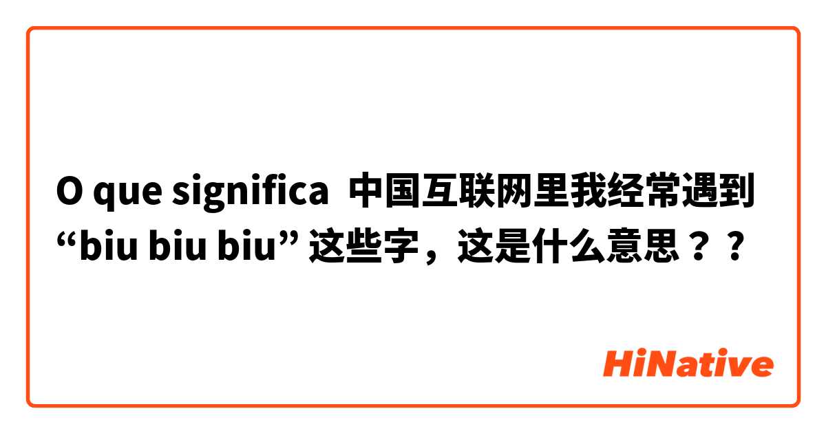 O que significa 中国互联网里我经常遇到“biu biu biu” 这些字，这是什么意思？?