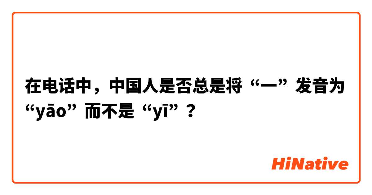 在电话中，中国人是否总是将  “一”  发音为  “yāo”  而不是  “yī” ？