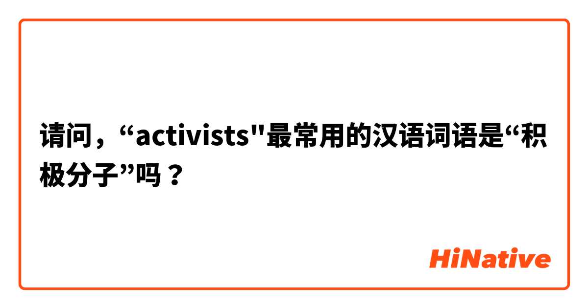 请问，“activists"最常用的汉语词语是“积极分子”吗？