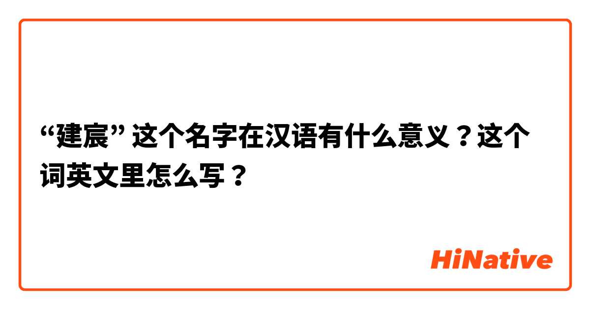 “建宸” 这个名字在汉语有什么意义？这个词英文里怎么写？