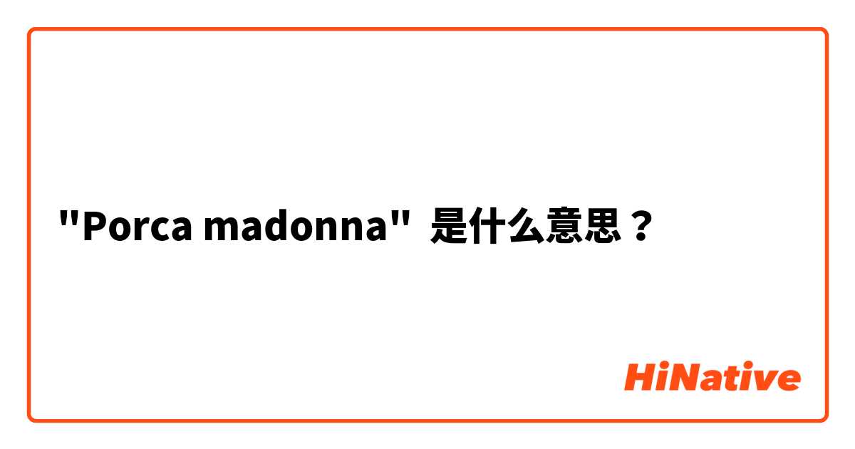 "Porca madonna" 是什么意思？